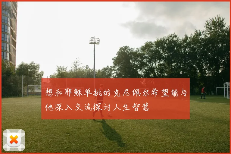 想和耶稣单挑的克尼佩尔希望能与他深入交流探讨人生智慧