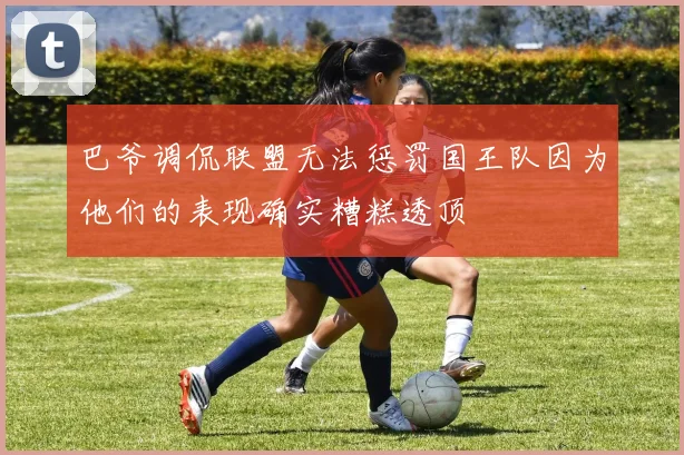巴爷调侃联盟无法惩罚国王队因为他们的表现确实糟糕透顶