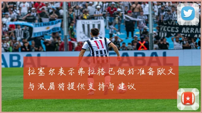 拉塞尔表示弗拉格已做好准备欧文与浓眉将提供支持与建议