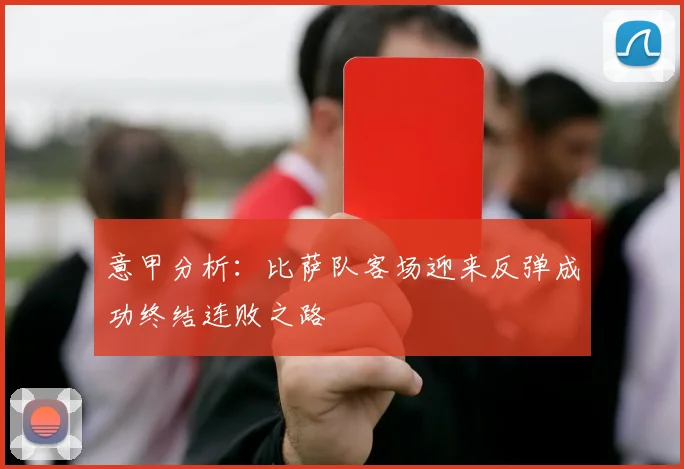 意甲分析：比萨队客场迎来反弹成功终结连败之路