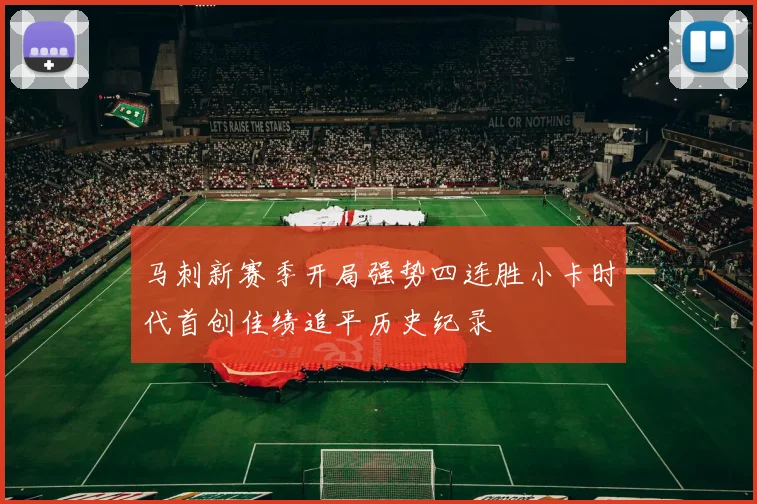 马刺新赛季开局强势四连胜小卡时代首创佳绩追平历史纪录