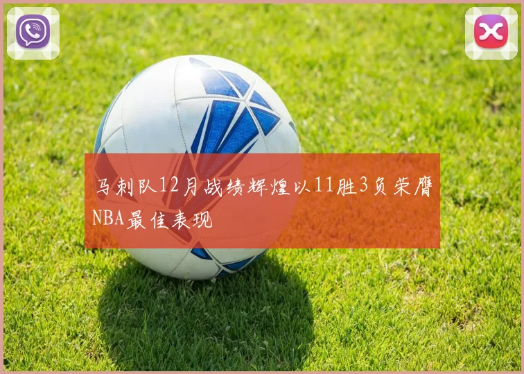 马刺队12月战绩辉煌以11胜3负荣膺NBA最佳表现