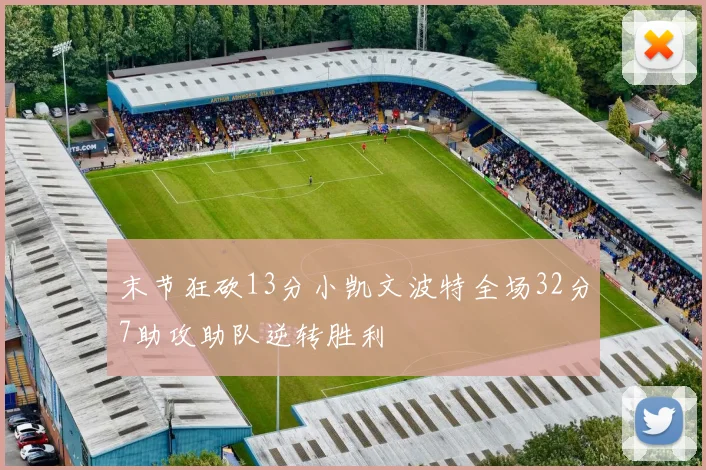 末节狂砍13分小凯文波特全场32分7助攻助队逆转胜利