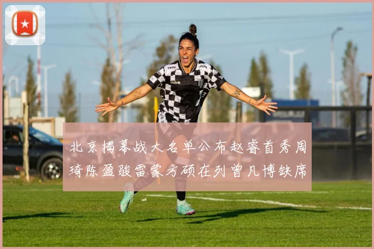 北京揭幕战大名单公布赵睿首秀周琦陈盈骏雷蒙方硕在列曾凡博缺席